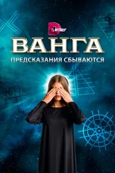 Ванга. Предсказания сбываются 2017 постер