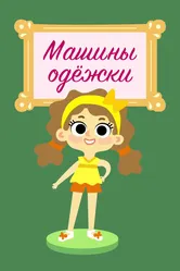 Машины одежки 2015 постер
