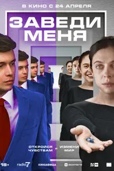 Заведи меня 2024 постер