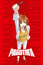 Работяга 2006 постер