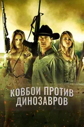 Ковбои против динозавров 2015 постер