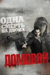Домовой 2008 постер