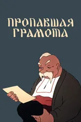 Пропавшая грамота 1945 постер