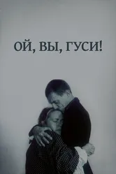 Ой, вы, гуси... 1991 постер