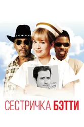 Сестричка Бетти 1999 постер