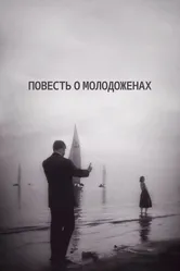 Повесть о молодоженах 1959 постер