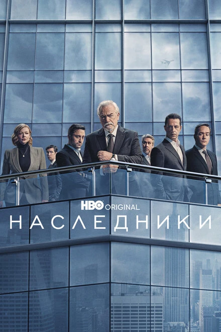 Постер Наследники 2018