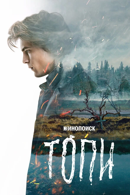 Постер Топи 2021