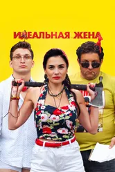 Идеальная жена 2021 постер