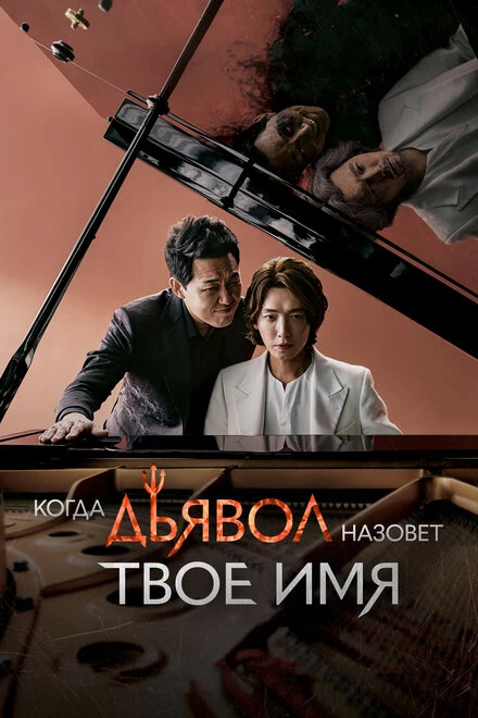 Постер Когда дьявол назовёт твоё имя 2019