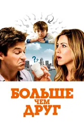 Больше чем друг 2010 постер