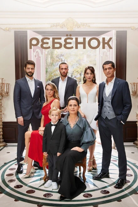 Постер Ребёнок 2019