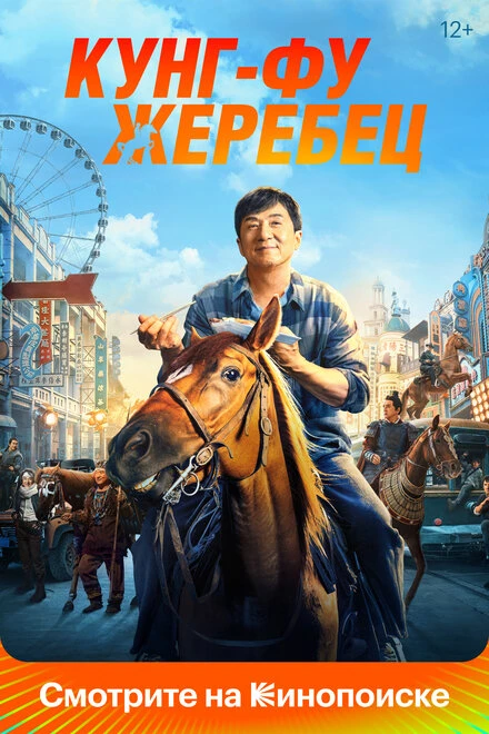 Постер Кунг-фу жеребец 2023