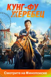 Кунг-фу жеребец 2023 постер