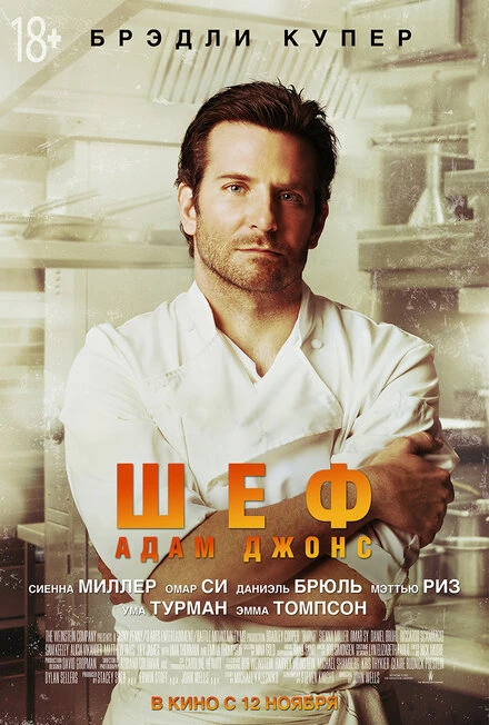 Постер Шеф Адам Джонс 2015