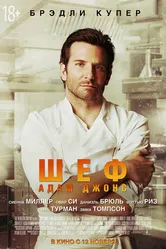 Шеф Адам Джонс 2015 постер