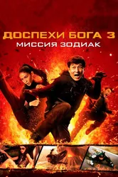 Доспехи Бога 3: Миссия Зодиак 2012 постер