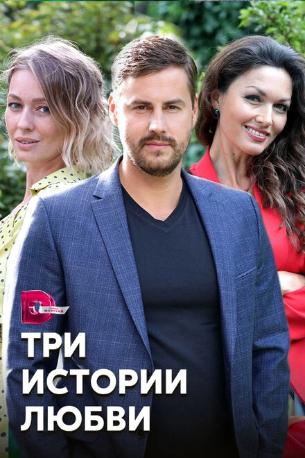 Постер Три истории любви 2020