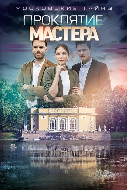 Постер Московские тайны. Проклятие Мастера 2019
