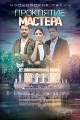 Московские тайны. Проклятие Мастера 2019 постер