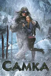 Самка 2010 постер