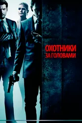 Охотники за головами 2011 постер