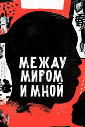 Между миром и мной 2020 постер