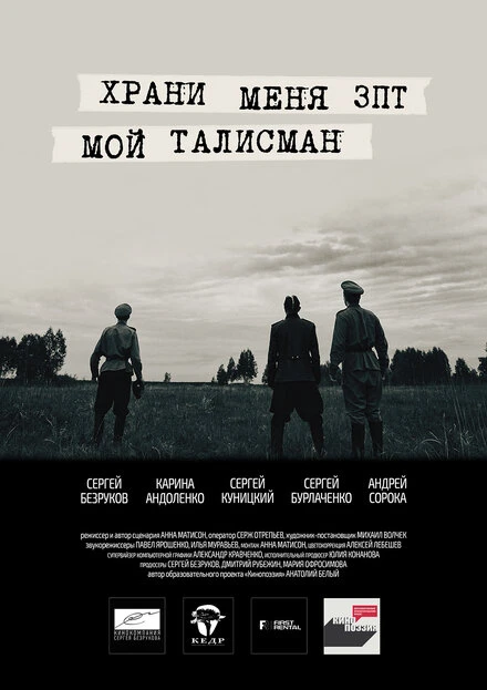 Постер Храни меня, мой талисман 2016