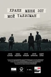 Храни меня, мой талисман 2016 постер
