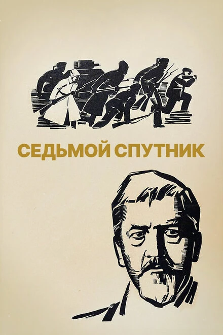 Постер Седьмой спутник 1967