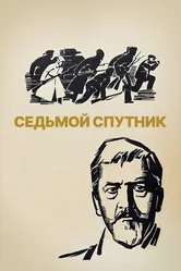 Седьмой спутник 1967 постер