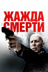 Жажда смерти 2017 постер
