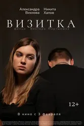 Визитка 2024 постер