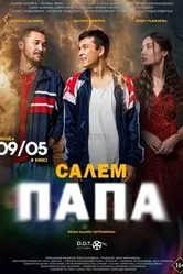 Сәлем, папа постер