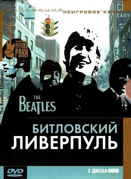 Постер Битловский Ливерпуль 2006