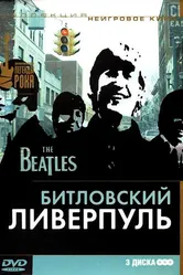 Битловский Ливерпуль 2006 постер