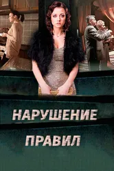 Нарушение правил 2015 постер