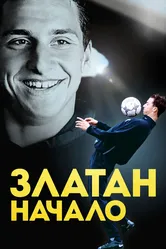 Златан. Начало 2016 постер