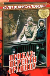 Приказ: Перейти границу 1982 постер