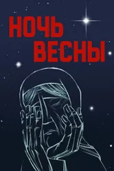 Ночь весны 1976 постер