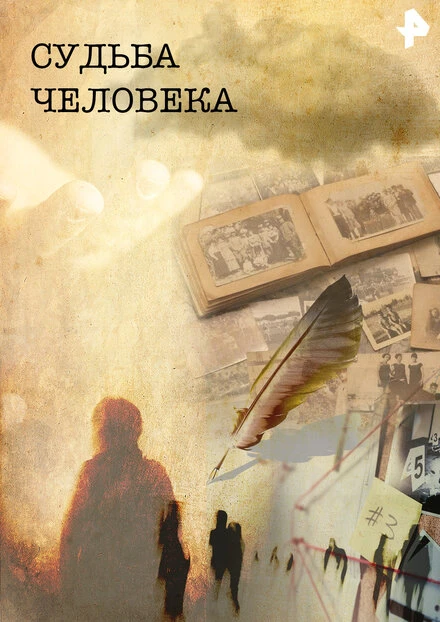 Постер Судьба человека 2011