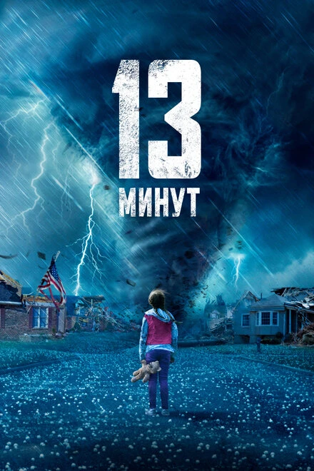 Постер 13 минут 2021