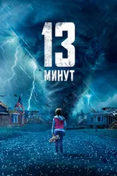 13 минут 2021 постер