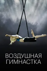 Воздушная гимнастка 2020 постер