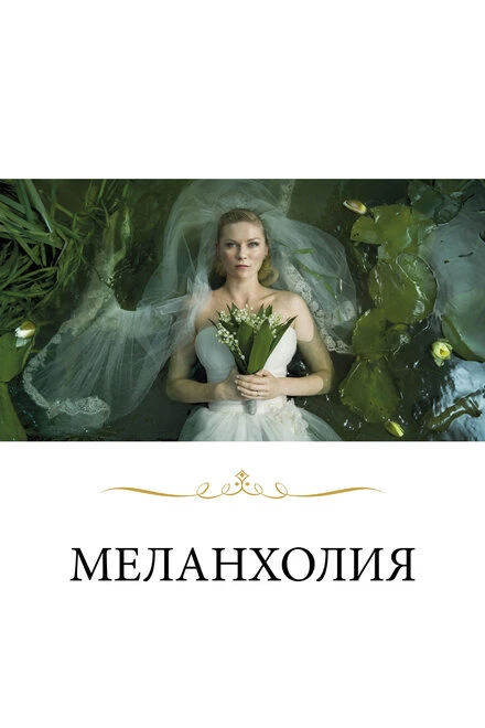 Постер Меланхолия 2011