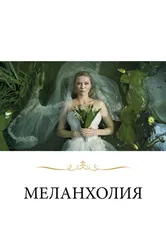 Меланхолия 2011 постер