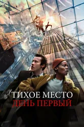 Тихое место: День первый 2024 постер