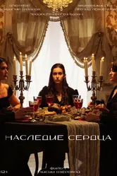 Наследие сердца 2024 постер