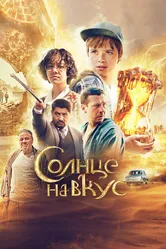 Солнце на вкус 2022 постер