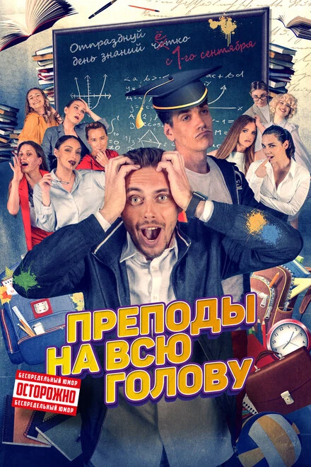 Постер Преподы на всю голову 2022